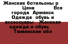 Женские ботильоны р36,37,38,40 › Цена ­ 1 000 - Все города, Армянск Одежда, обувь и аксессуары » Женская одежда и обувь   . Тюменская обл.